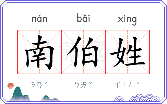 南伯姓