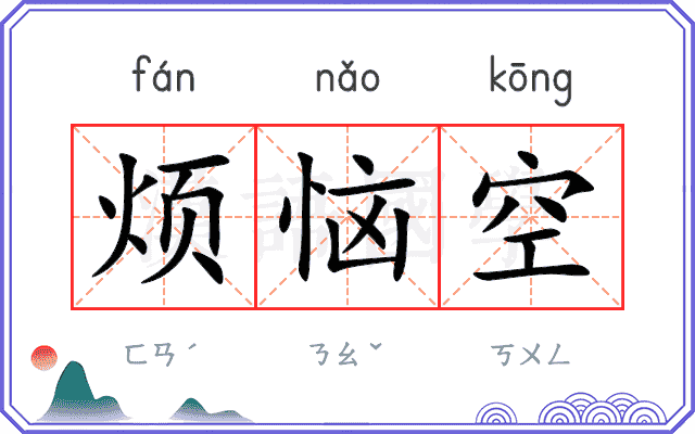 烦恼空