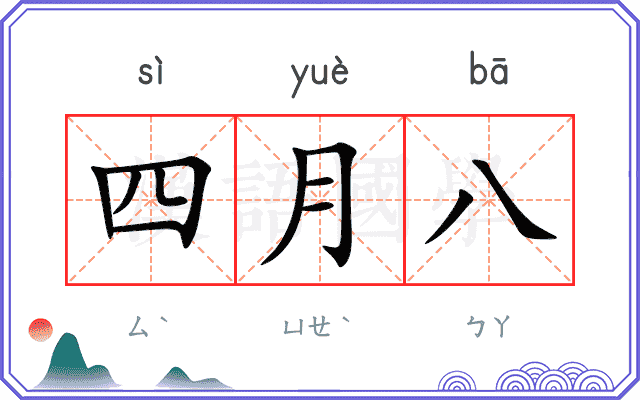 四月八