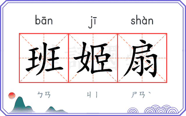 班姬扇