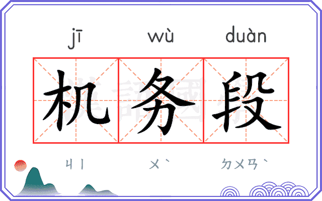 机务段