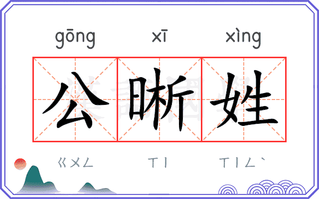 公晰姓