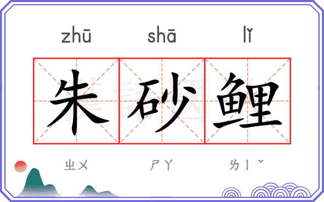 朱砂鲤