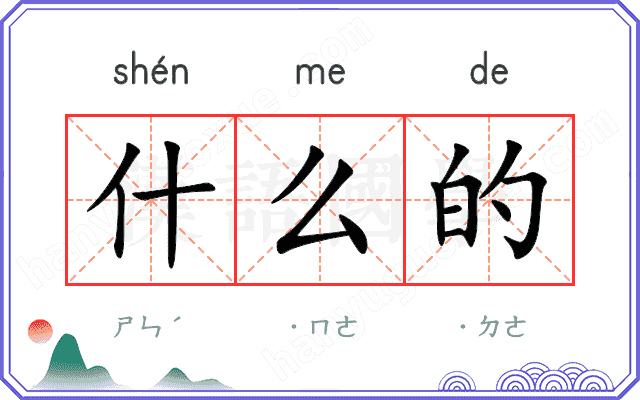 什么的