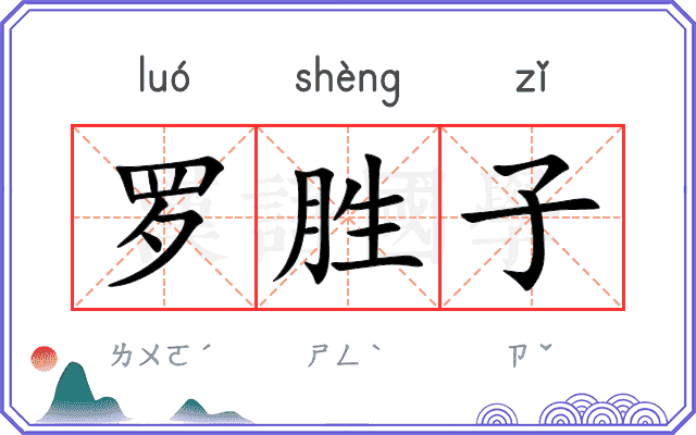 罗胜子