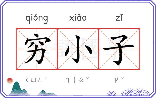 穷小子