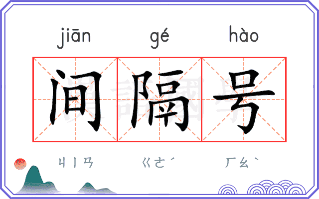 间隔号