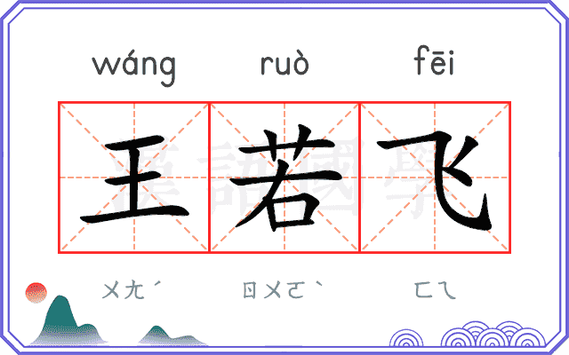 王若飞