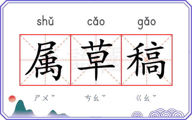 属草稿