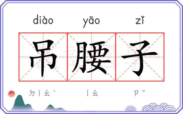 吊腰子