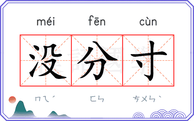 没分寸