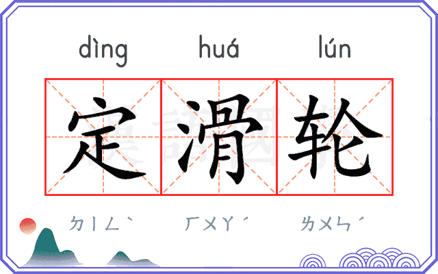 定滑轮