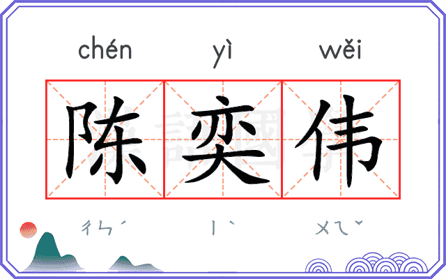 陈奕伟