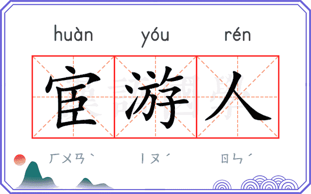 宦游人
