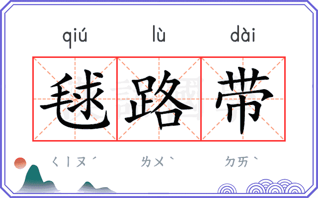 毬路带