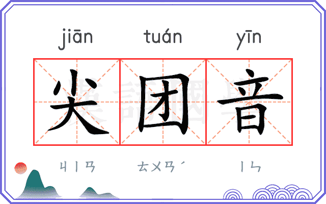 尖团音