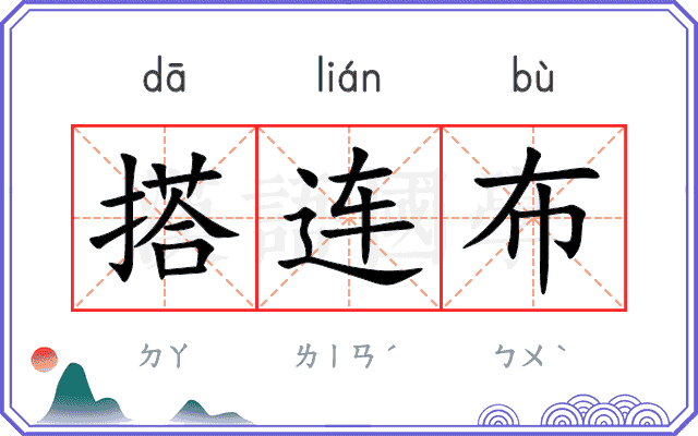 搭连布