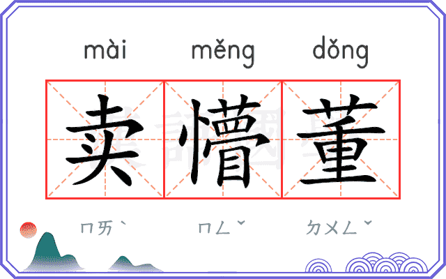 卖懵董