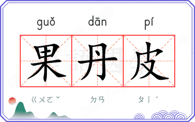 果丹皮