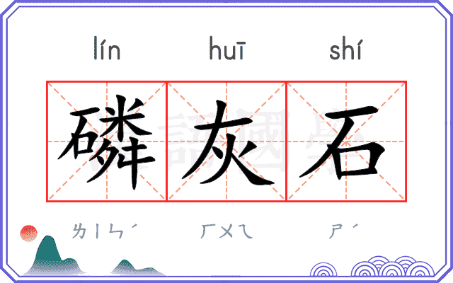 磷灰石