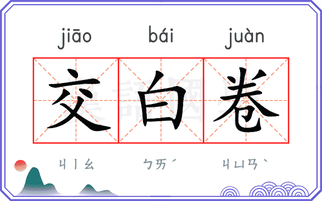 交白卷