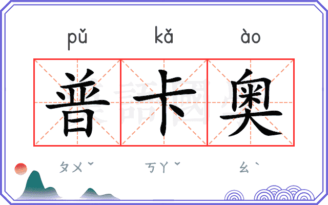 普卡奥