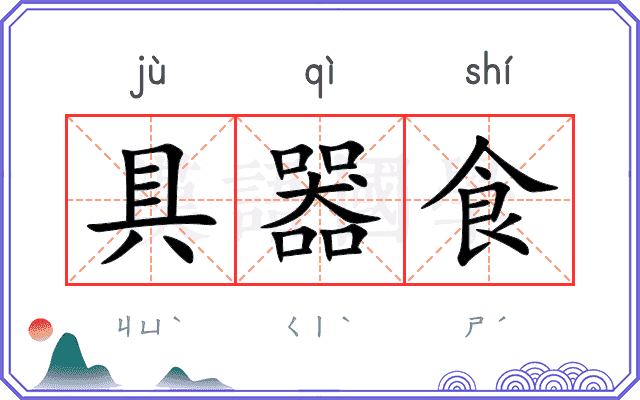 具器食