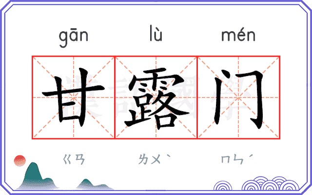 甘露门