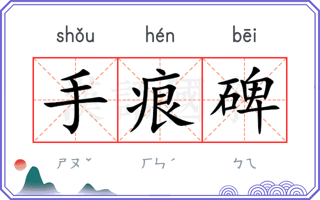 手痕碑