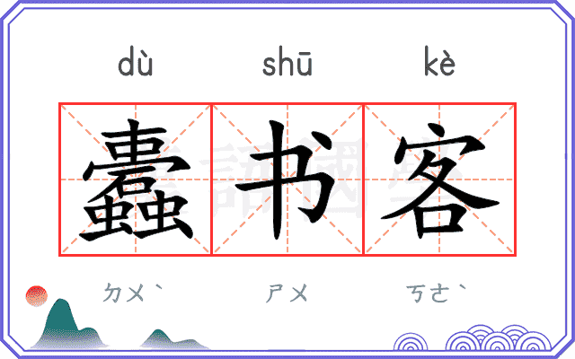 蠹书客