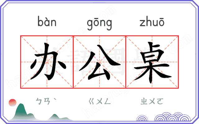 办公桌
