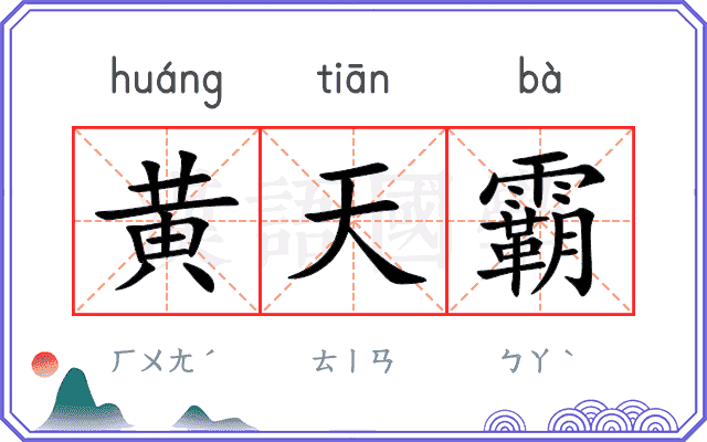 黄天霸