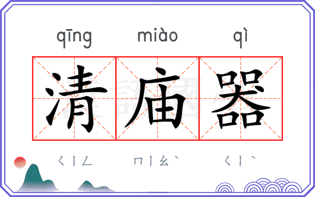 清庙器