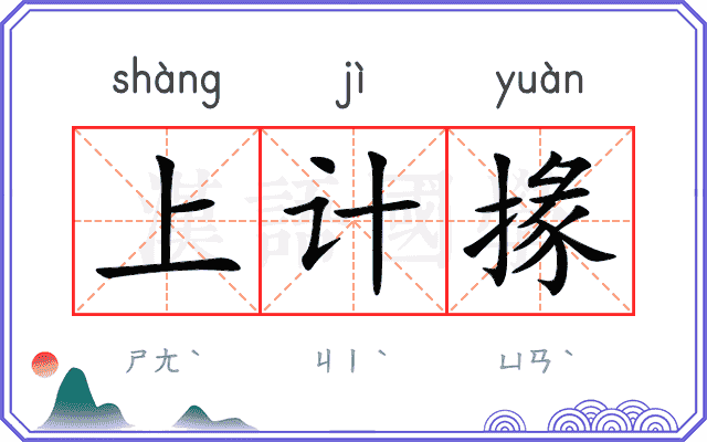 上计掾