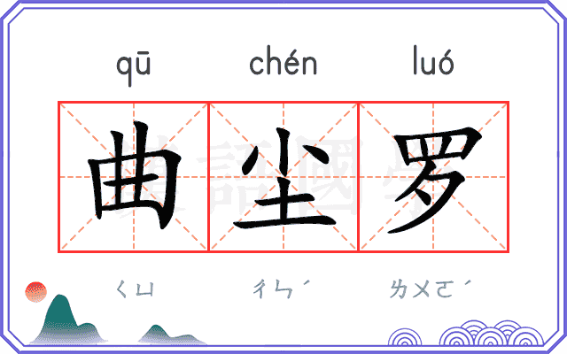 曲尘罗