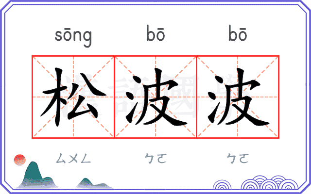 松波波