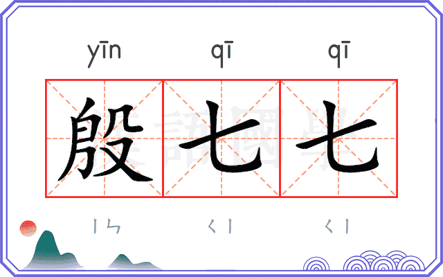 殷七七