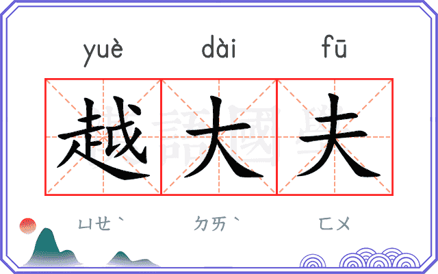 越大夫