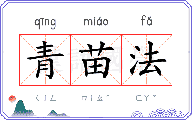 青苗法