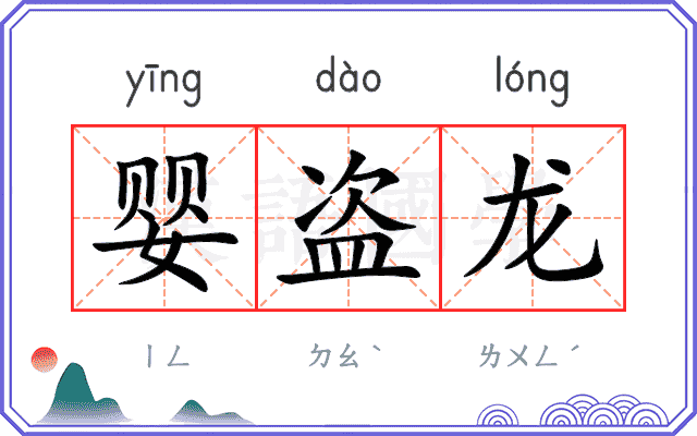 婴盗龙