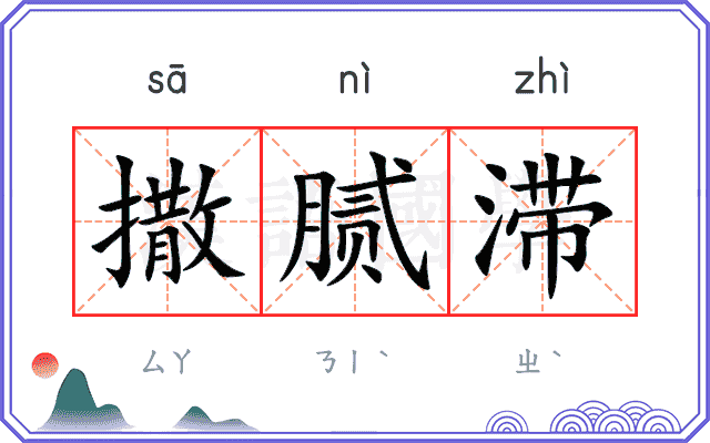 撒腻滞
