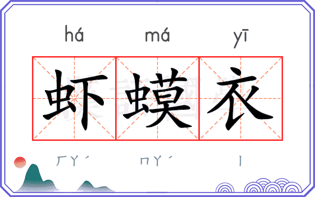 虾蟆衣