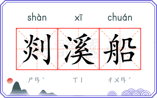 剡溪船