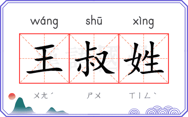 王叔姓