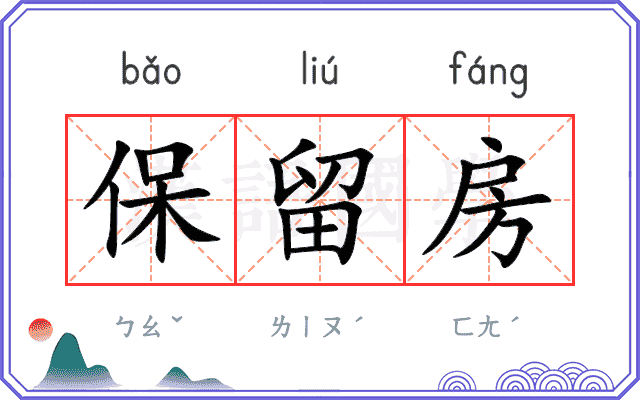 保留房