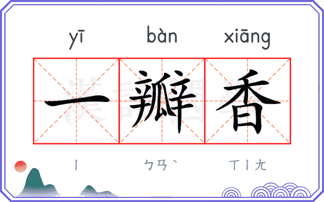 一瓣香