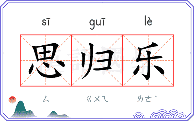 思归乐