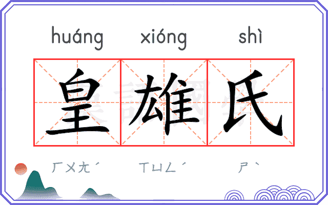 皇雄氏