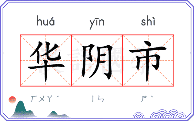 华阴市
