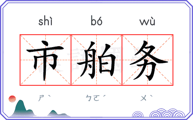 市舶务